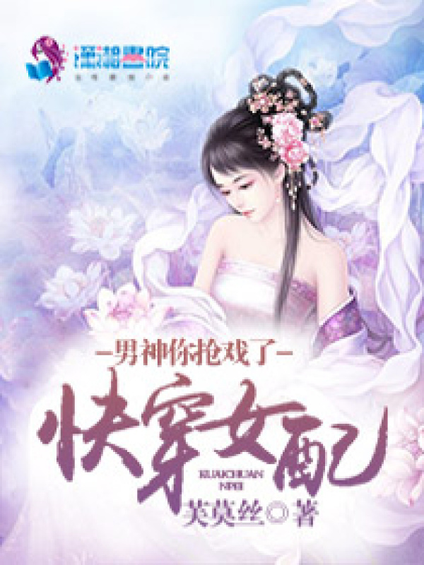 快穿女配之男神抢戏了小说封面