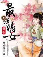重生最强嫡女 第四册