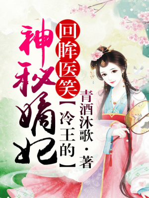 回眸医笑，冷王的神秘嫡妃第五册