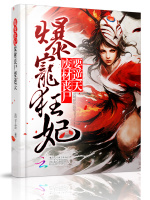 爆宠狂妃：废材丧尸要逆天 第四册