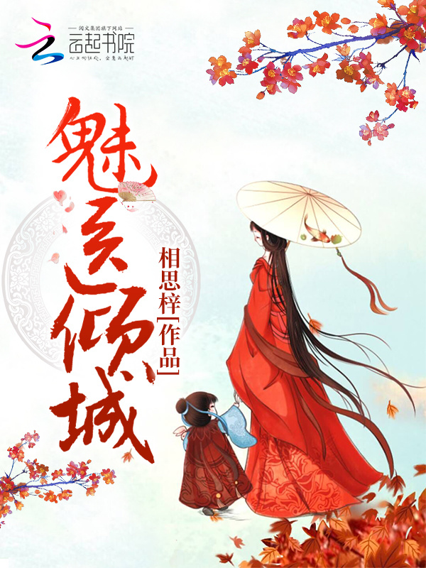 魅医倾城小说封面