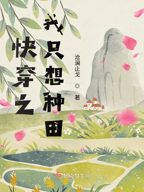 快穿之我只想种田小说封面