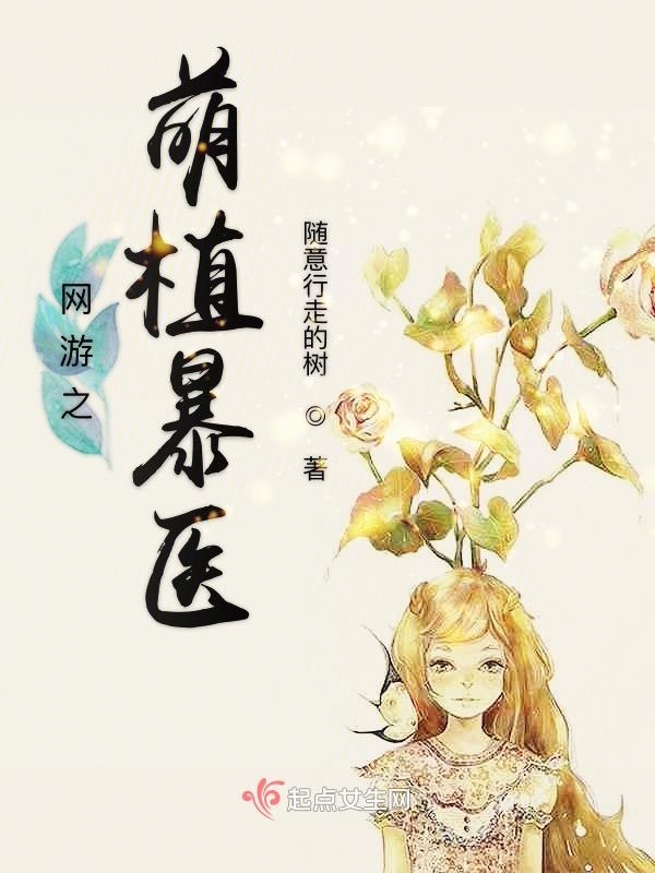 网游之萌植暴医小说封面