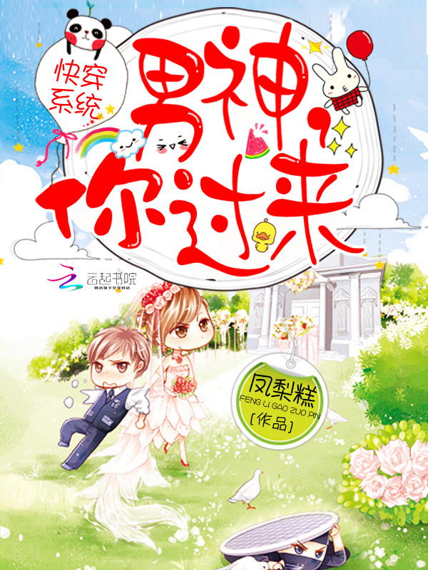 快穿之男神你过来小说封面