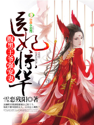 腹黑王爷的毒医妃