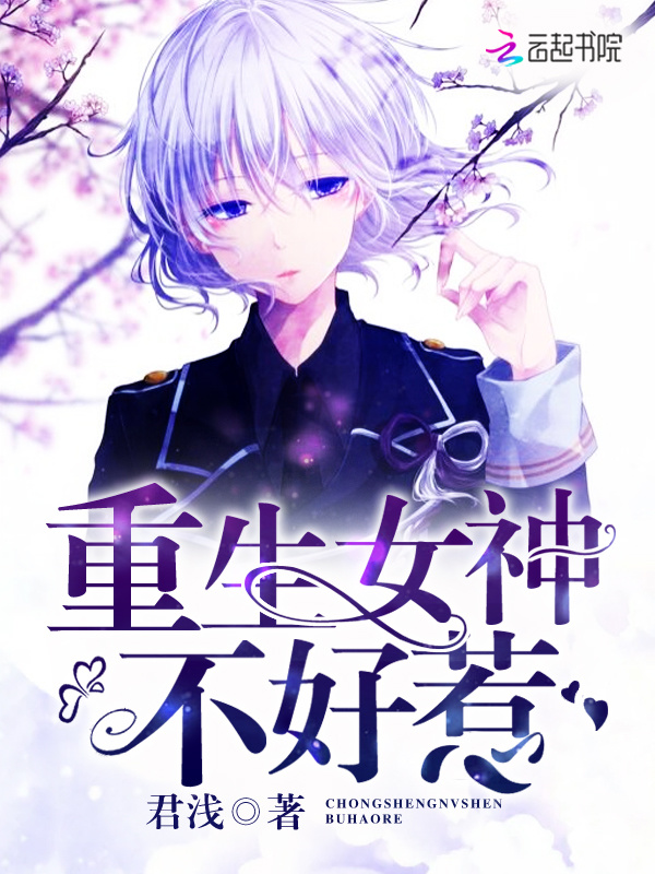 重生女神不好惹小说封面