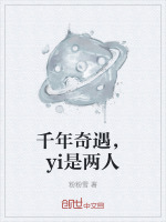 千年奇遇，yi是两人