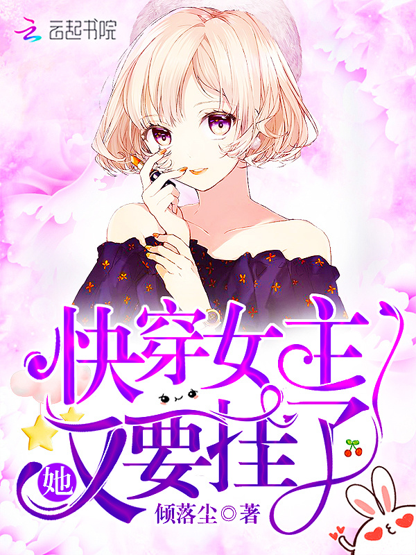 快穿女主她又要挂了小说封面