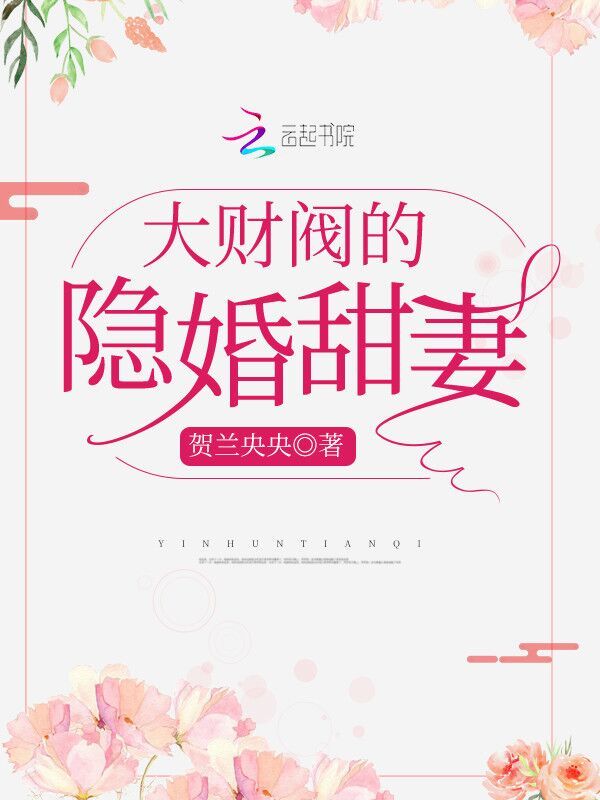 大财阀的隐婚甜妻小说封面