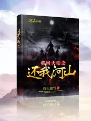 Trọng Hồi Đại Minh Chi Hoàn Ngã Hà Sơn
