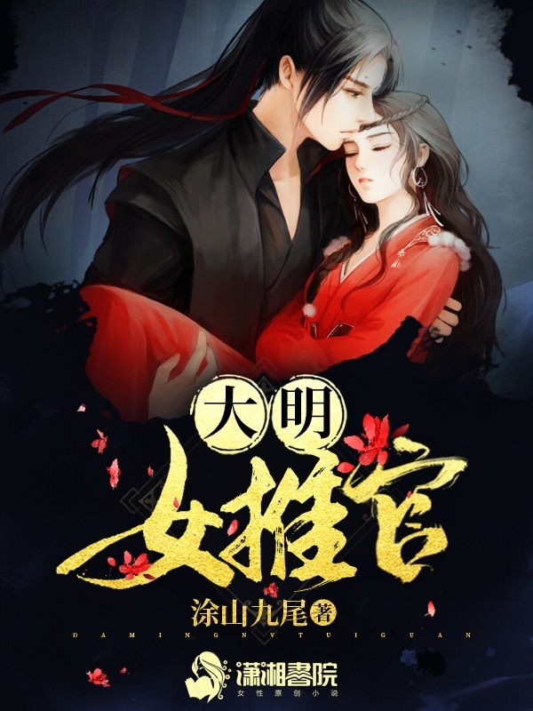 大明女推官小说封面