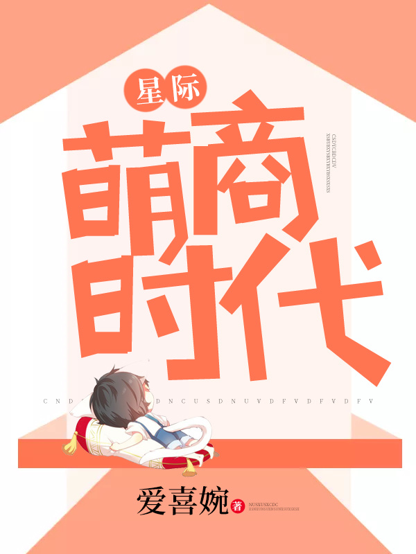 星际萌商时代小说封面