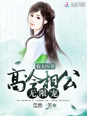 农女医妻