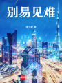 别易见难