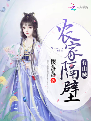 农家隔壁有山贼