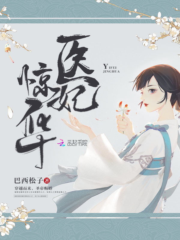 医妃惊华小说封面