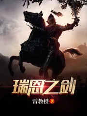 Thụy Ân Chi Kiếm