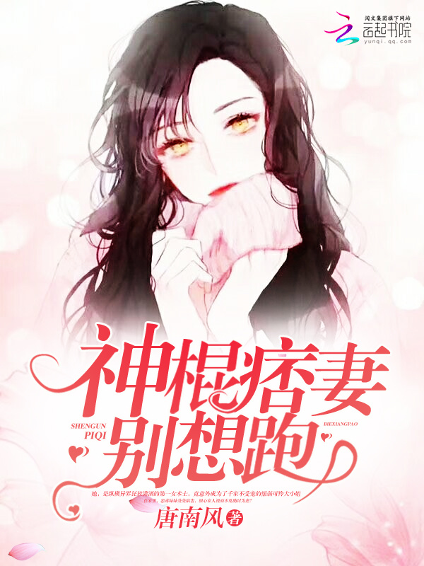 神棍痞妻别想跑小说封面