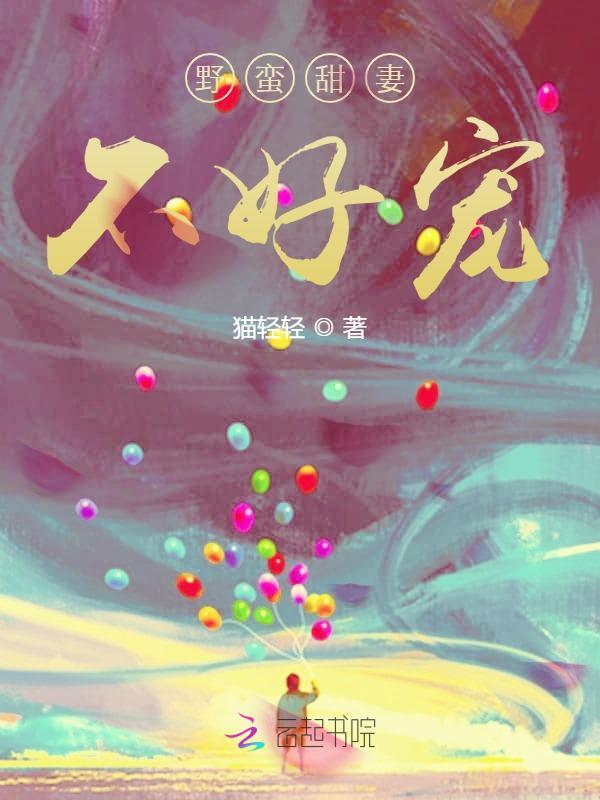 野蛮甜妻不好宠小说封面