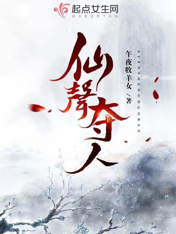 仙声夺人小说封面