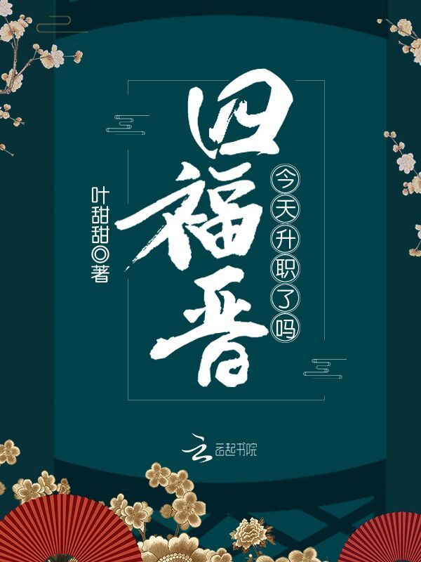 四福晋今天升职了吗小说封面