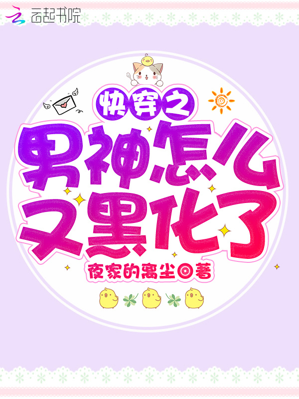 快穿之男神怎么又黑化了小说封面