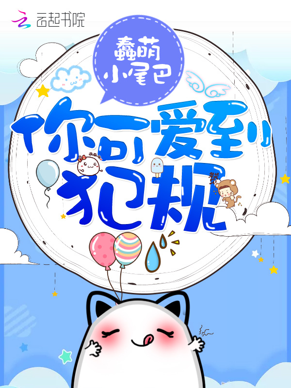 你可爱到犯规小说封面
