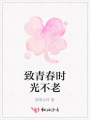 致青春时光不老
