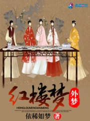 Hồng Lâu Mộng Ngoại Mộng
