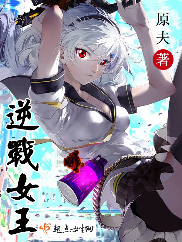 逆战女王小说封面