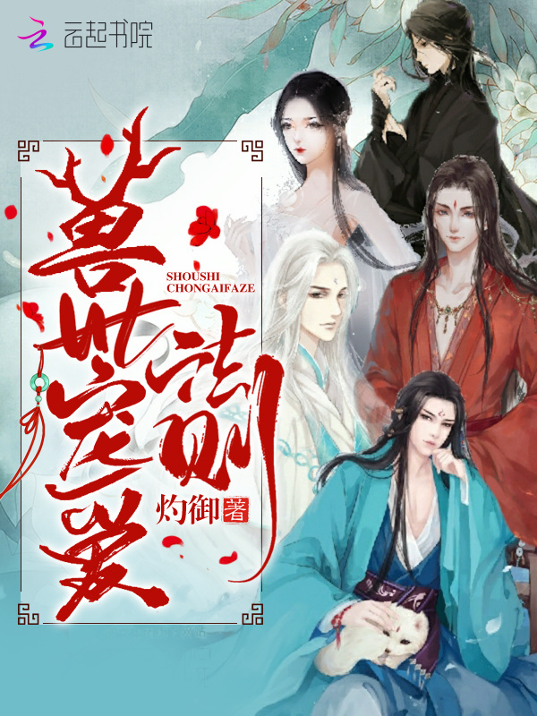 兽世宠爱法则小说封面