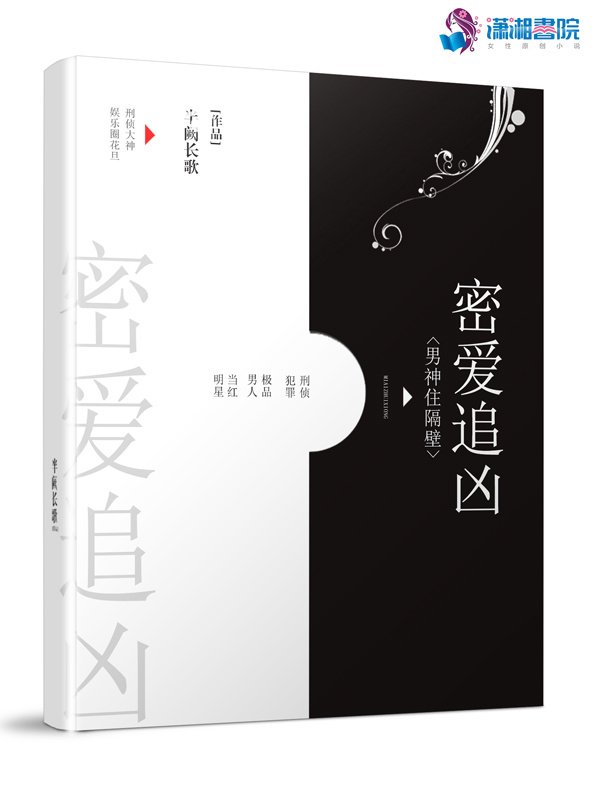 密爱追凶之男神住隔壁小说封面