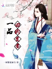 一品田园贵妻