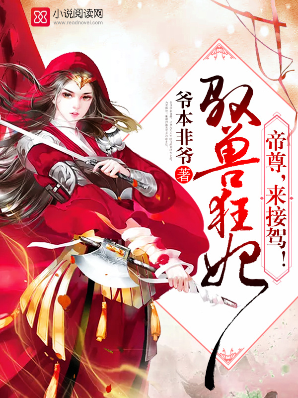 逆天驭兽狂妃小说封面
