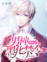 快穿:黑化男神,太病娇!