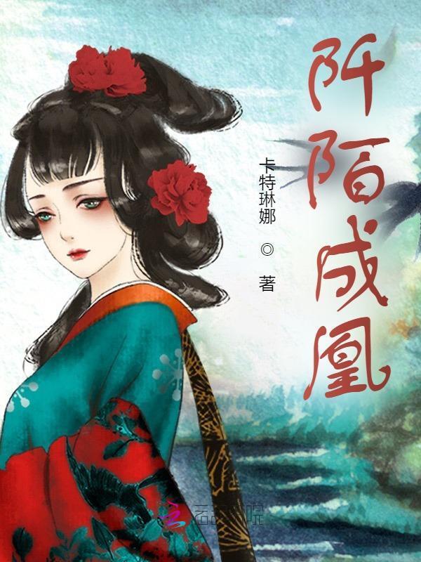 阡陌成凰小说封面