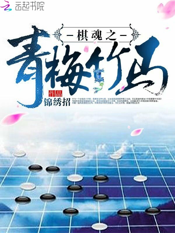 棋魂之青梅竹马小说封面