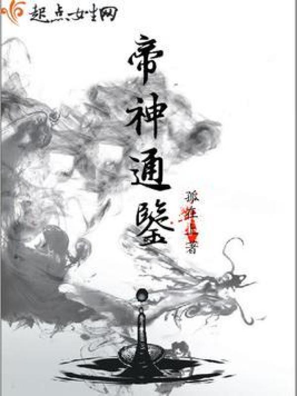 帝神通鉴小说封面