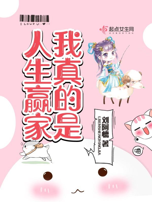 我真的是人生赢家小说封面