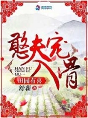 田园有喜之憨夫宠入骨