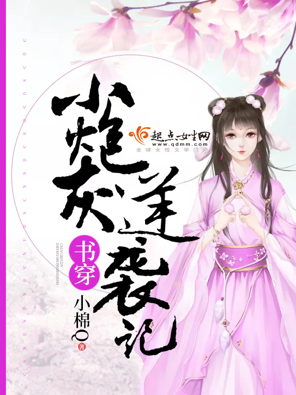 书穿小炮灰逆袭记小说封面