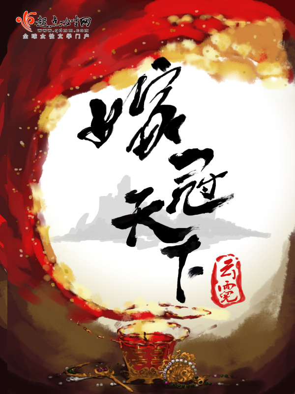 嫁冠天下小说封面