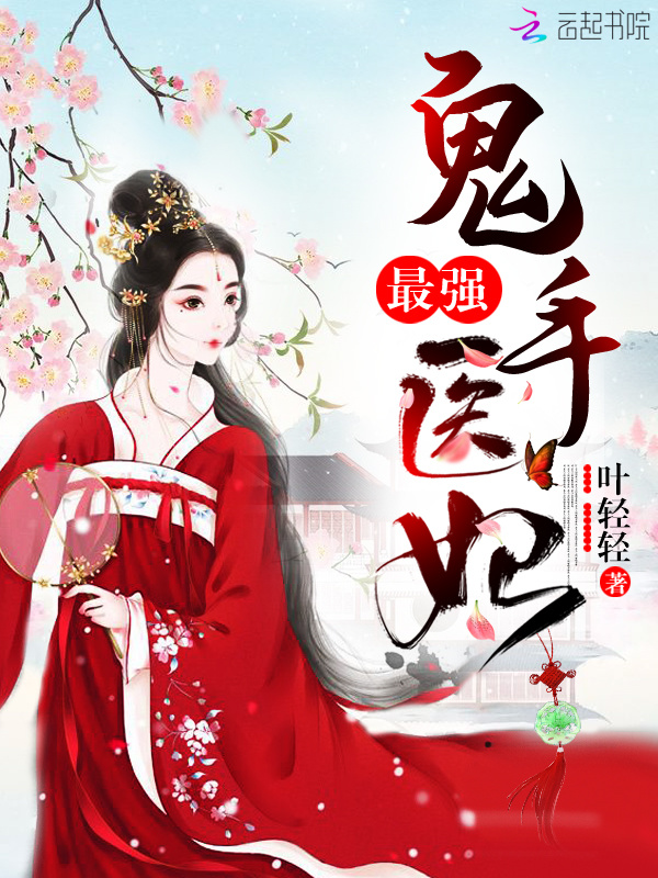 最强鬼手医妃小说封面