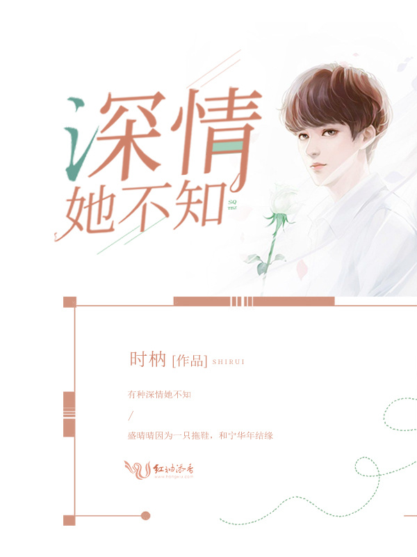 深情她不知小说封面