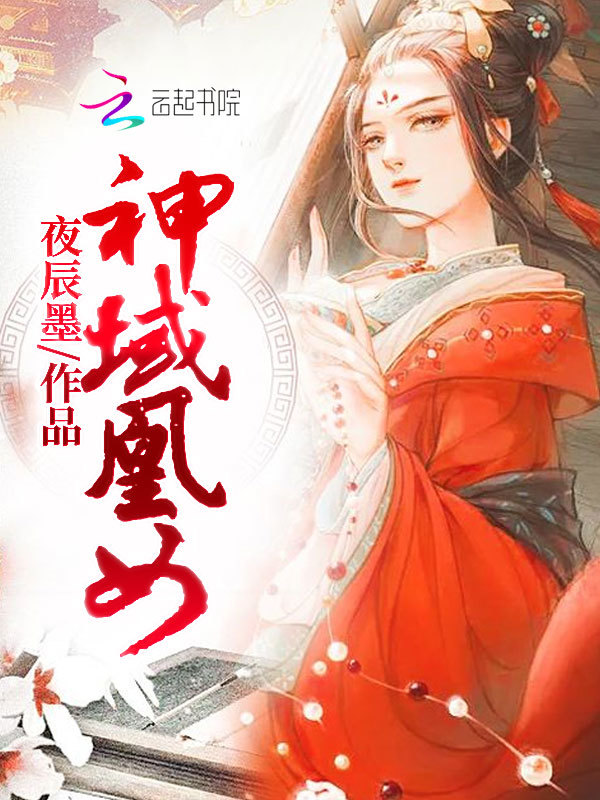 神域凰女小说封面