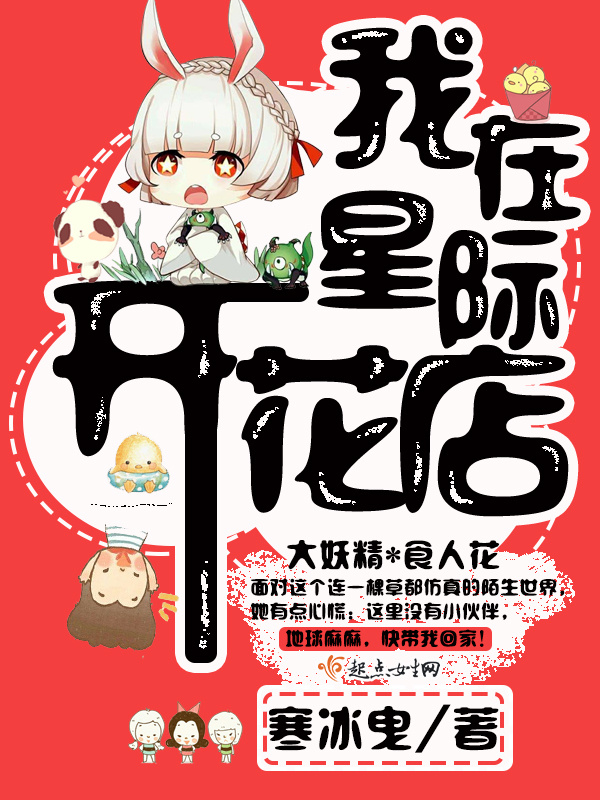 我在星际开花店小说封面