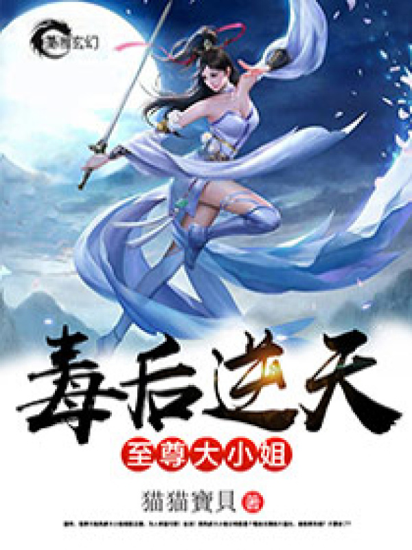 毒后逆天之至尊大小姐小说封面