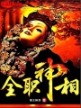 全职神相