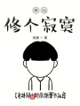 修仙修个寂寞