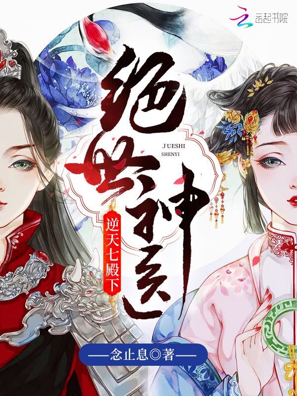 绝世神医：逆天七殿下小说封面